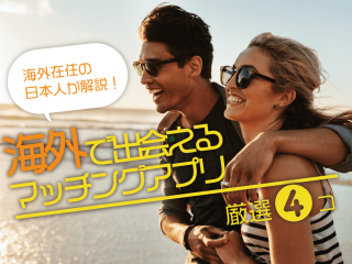 海外在住の日本人が解説!海外で出会えるマッチングアプリ 厳選8選
