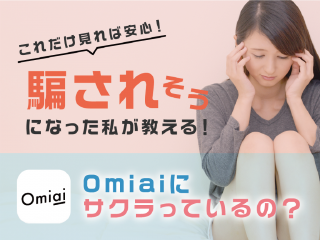 Omiaiにサクラっているの?騙されそうになった私が教える体験談と見分け方!