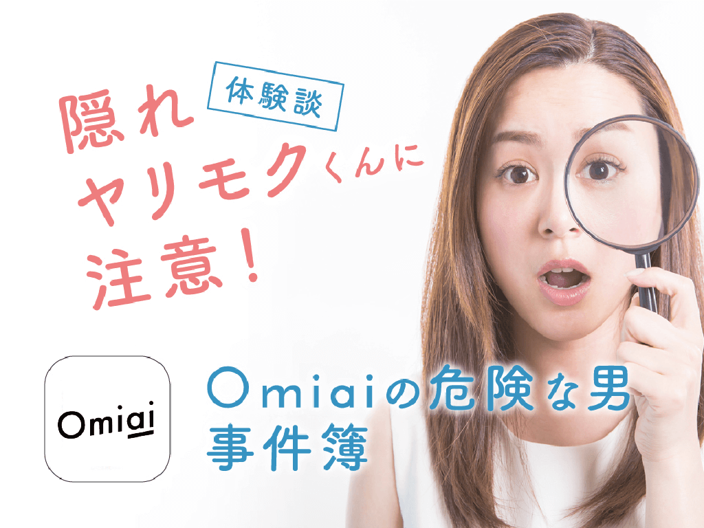 Omiaiの隠れヤリモクくんに遭遇！ヤリモクを避ける3つの方法とは？ - マッチアップ