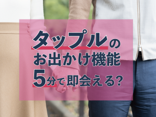 タップル「おでかけ」は5分ですぐ会える!体験談から安全に出会うコツ