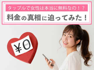 本当に女性は無料なの?!タップルの料金の真相に迫ってみた【2023年最新】