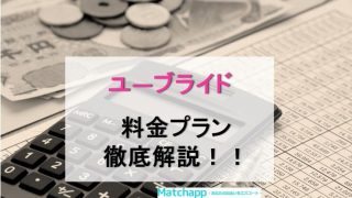 ユーブライド料金