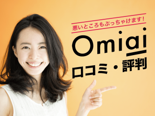 Omiaiの口コミ・評判から悪いところや裏側を婚活サービスの運営が正直に評価！