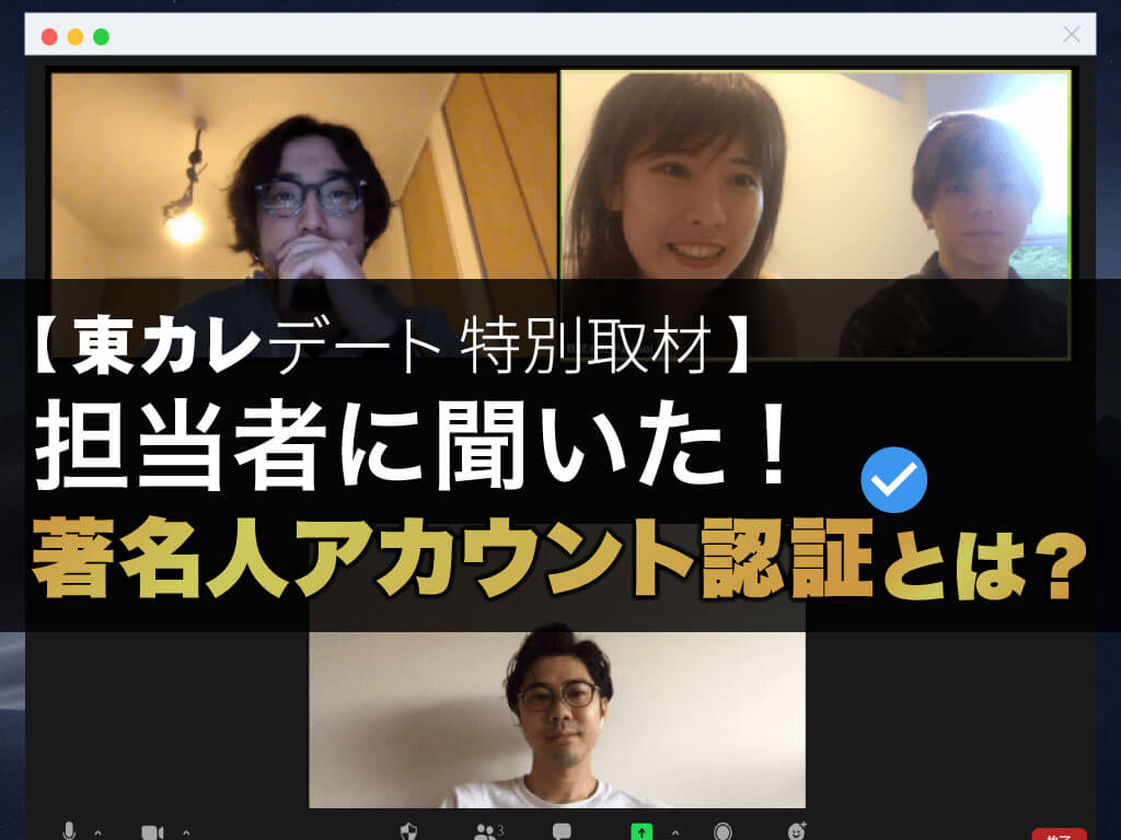東 カレデート 要 注意 人物