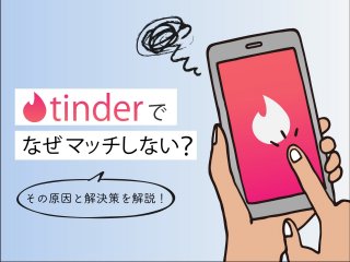 Tinder(ティンダー)で全然マッチしない…!実際に使ってみた原因と解決策