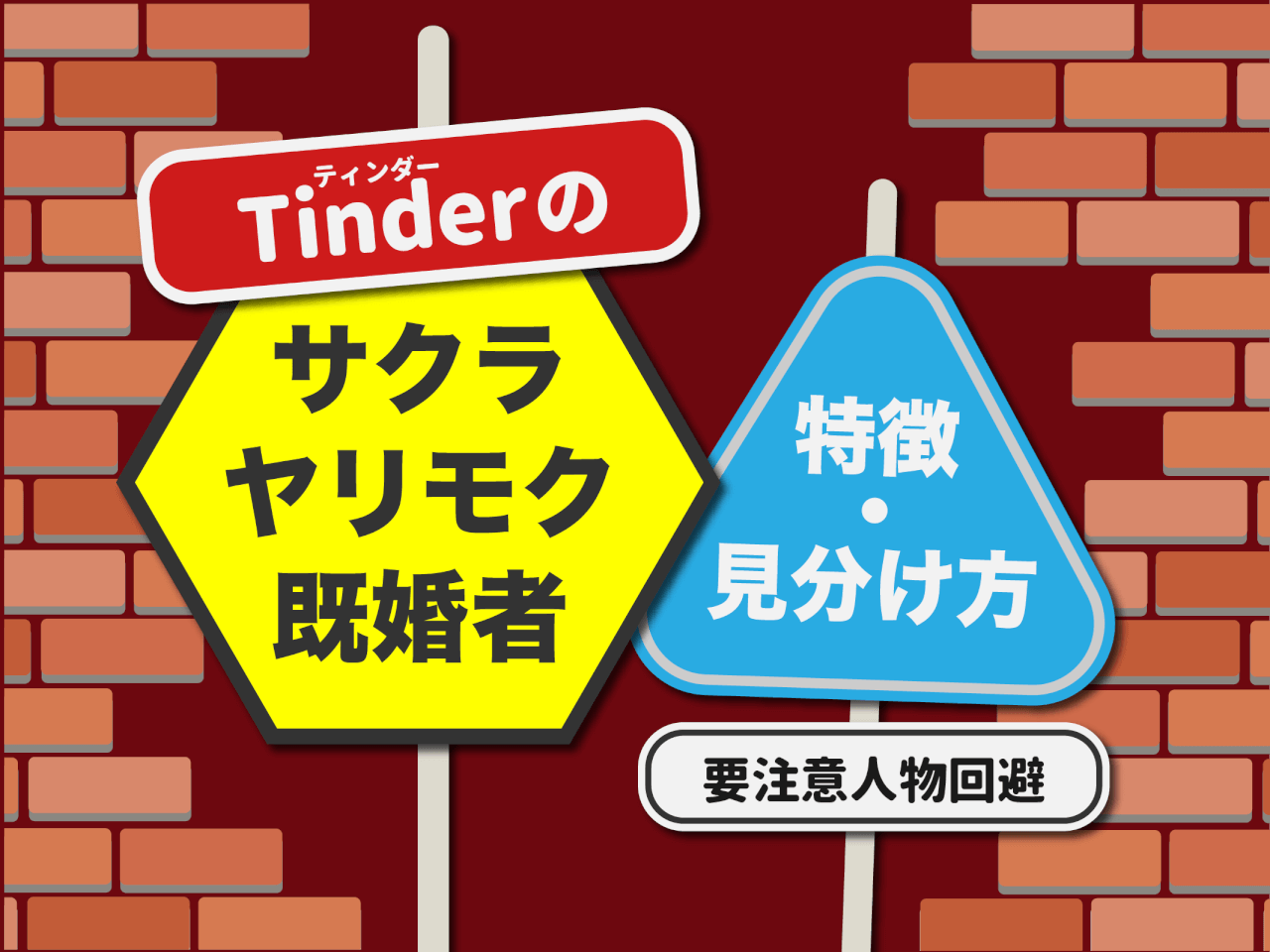 Tinder(ティンダー)のサクラ・体目的・既婚者の特徴・見分け方！要注意人物を回避 - マッチアップ