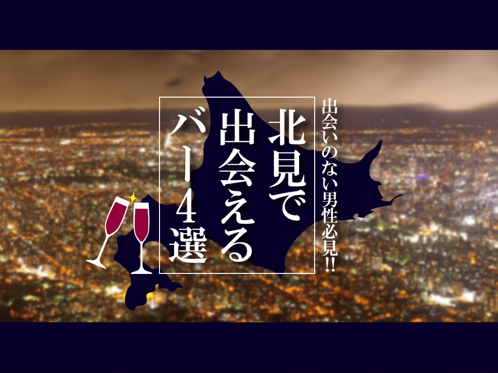 北見市　彼女 