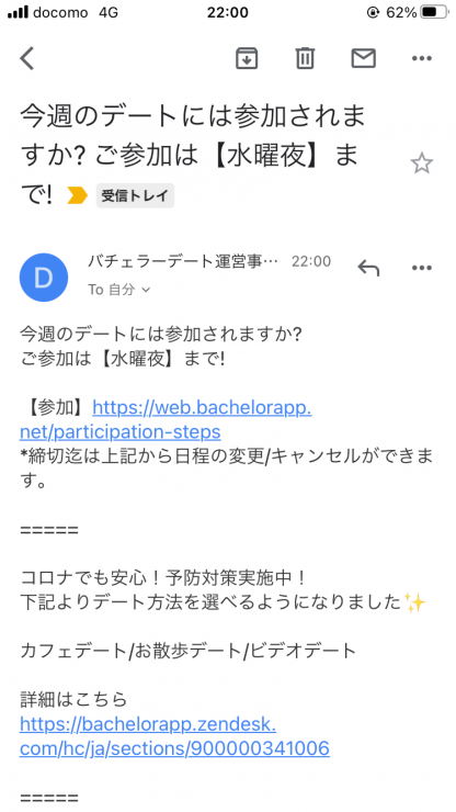 マッチアップ編集部が実際に利用したバチェラーデートのデート通知に関するメールの画面