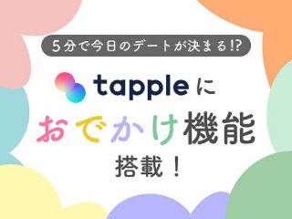 5分で今日のデートが決まる?!タップルで、「お出かけ機能」搭載!