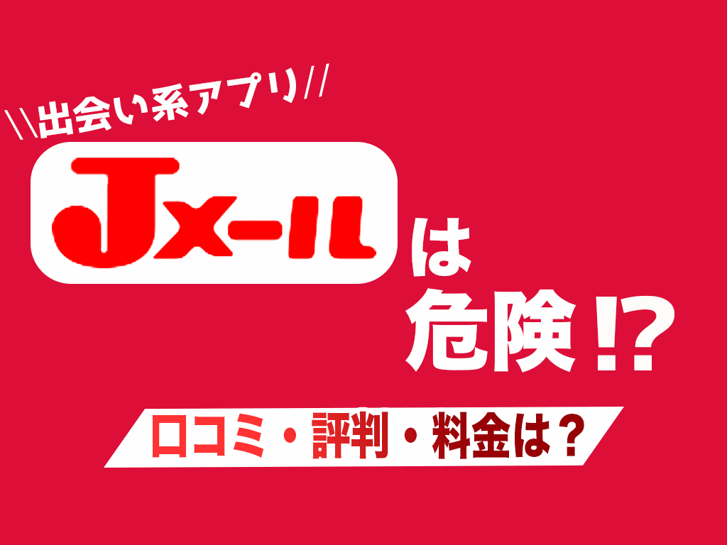 出会い アプリ j メール