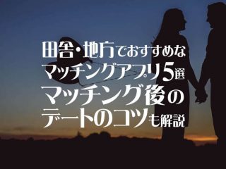 マッチングアプリ田舎