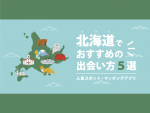 北海道でおすすめの出会い方5選｜人気スポット・マッチングアプリ