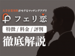 フェリ恋の使い方