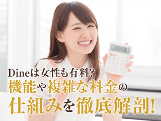 dine‗無料‗料金