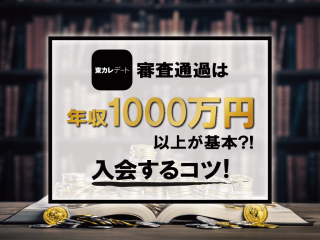 東カレデートの審査通過は年収1,000万円以上が基本?! 入会するコツ