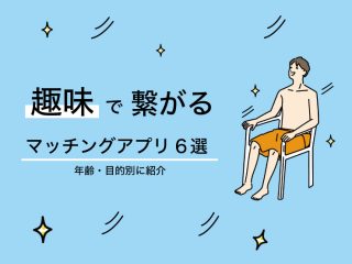 趣味で繋がるマッチングアプリ