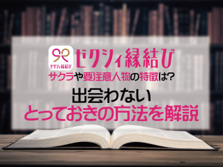 ゼクシィ縁結びのサクラについて