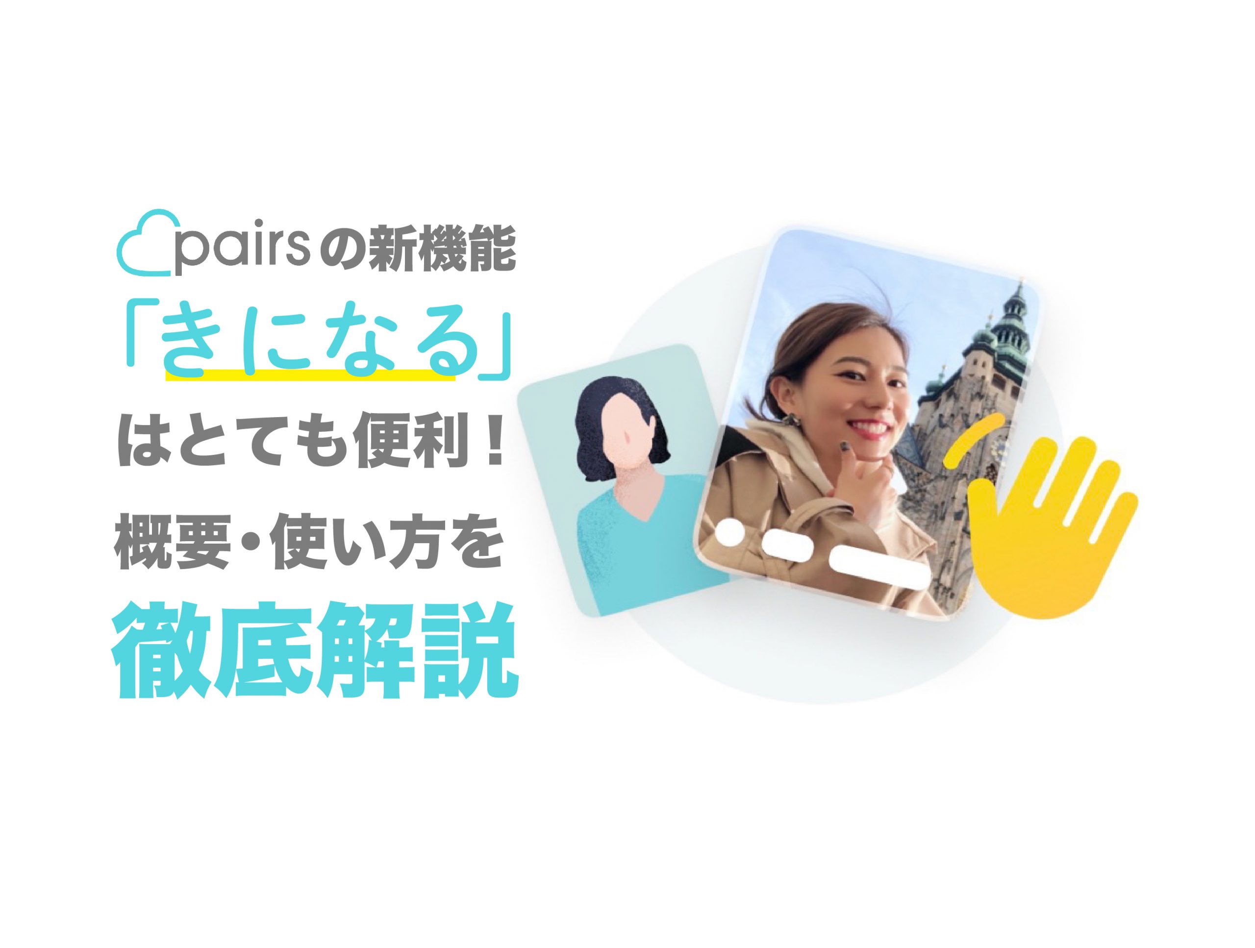 気 に なる