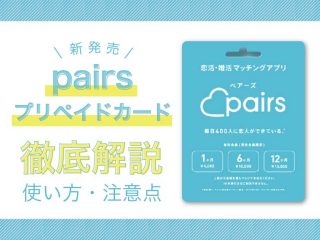 pairs_プリペイドカード