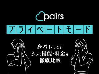 ペアーズ(Pairs)のプライベートモードとは?身バレしない3つの機能・料金を徹底解説