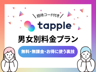 【招待コード付き】タップルの男女別料金プラン!無料・無課金・お得に使う裏技