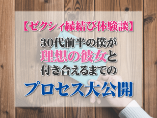 ゼクシィ縁結びの体験談