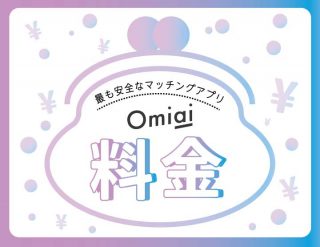 omiai 料金