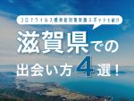 滋賀県での出会い方4選　コロナウィルス感染症対策実施スポットも紹介