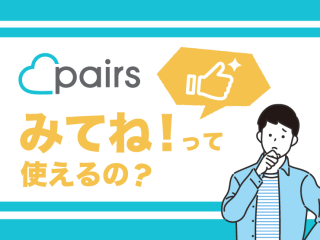Pairs 見てね機能