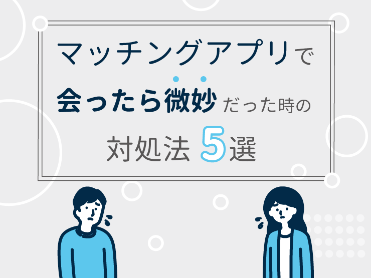 マッチングアプリで会ったら微妙だった時の対処法５選！注意点・事前に見分ける方法も解説 - マッチアップ