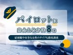 パイロット_出会い