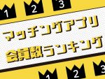 マッチングアプリ、会員数