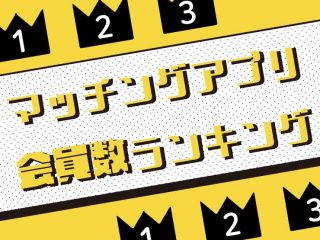 マッチングアプリ、会員数