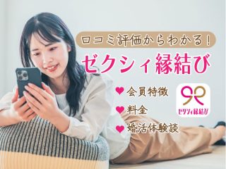 口コミ評価 ゼクシィ縁結び