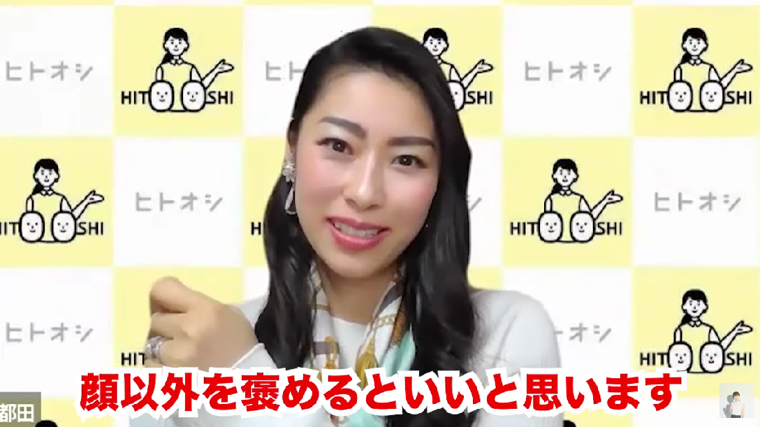 都田さんコメント「顔以外を褒めるといい」