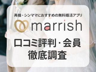 再婚・シンママにおすすめの無料婚活アプリ marrish 口コミ評判・会員徹底調査