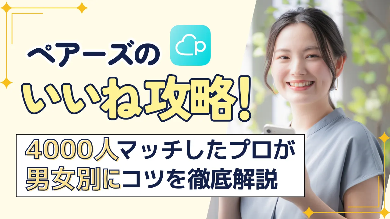 ペアーズ女性のいいね数平均は本当に多い？地方別格差と100〜400の立ち位置・増やす戦略を徹底解説