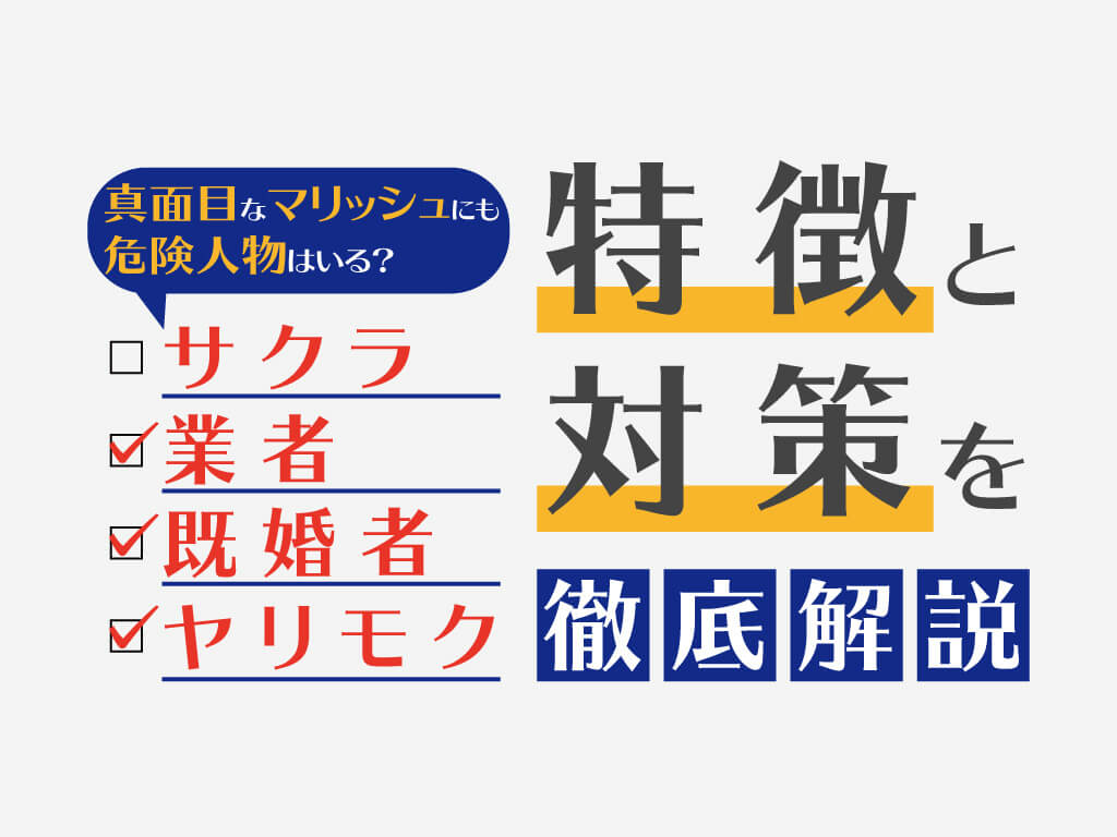 マリッシュにサクラ 業者 既婚者はいる 危険人物の特徴や対策を解説 マッチアップ